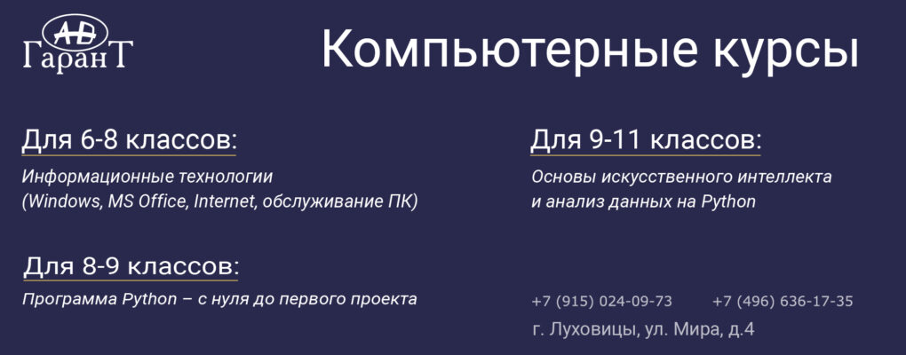 Компьютерные курсы (слайдер) Компьютерные курсы в Луховицах для детей 6 класс, 7 класс, 8 класс, 9 класс, 10 класс, 11 класс, основы программирования, программирование Рython, Код будущего, курсы для школьников Искусственный интеллект и анализ данных на Python